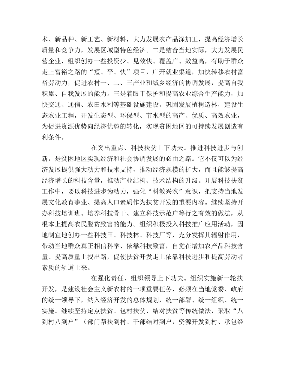 做好贫开发工作,建设社会主义新农村 _第2页