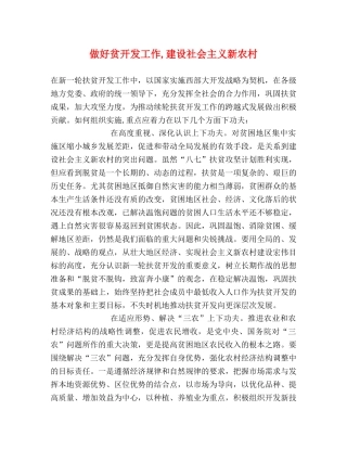做好贫开发工作,建设社会主义新农村 
