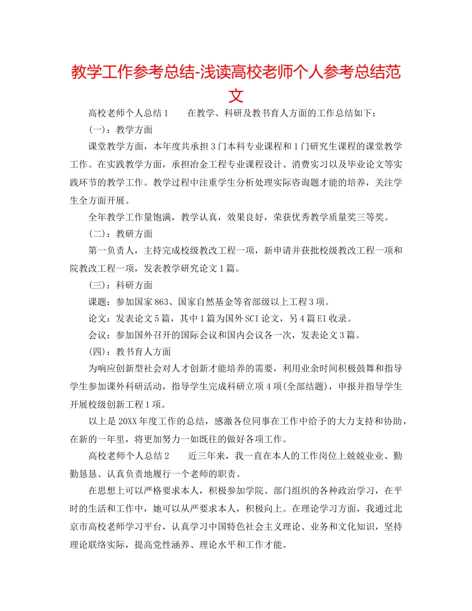 教学工作参考总结-浅读高校教师个人参考总结范文 _第1页