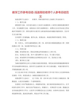 教学工作参考总结-浅读高校教师个人参考总结范文 