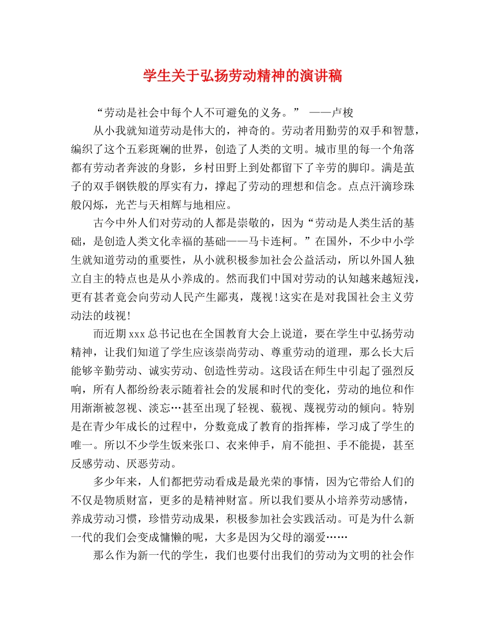 学生关于弘扬劳动精神的演讲稿 _第1页