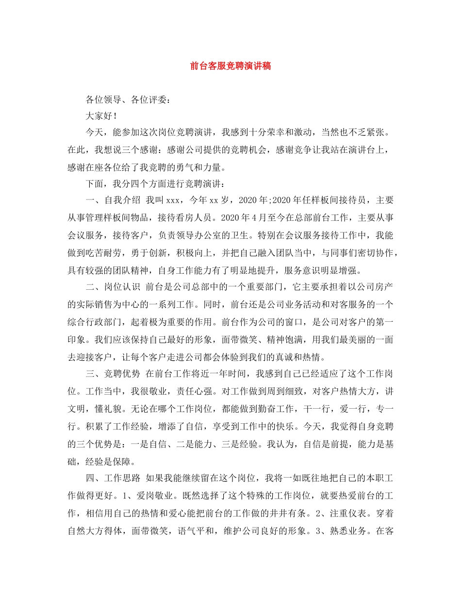 前台客服竞聘演讲稿 _第1页
