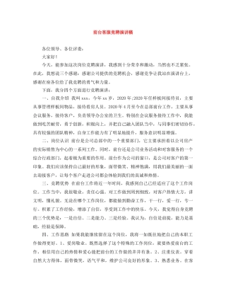 前台客服竞聘演讲稿 