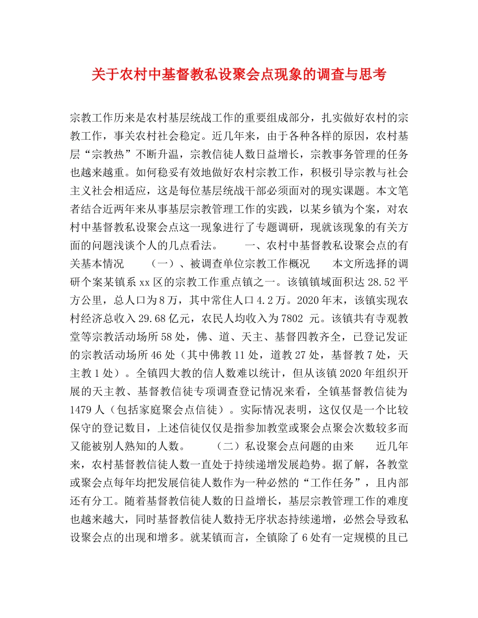 关于农村中基督教私设聚会点现象的调查与思考 _第1页