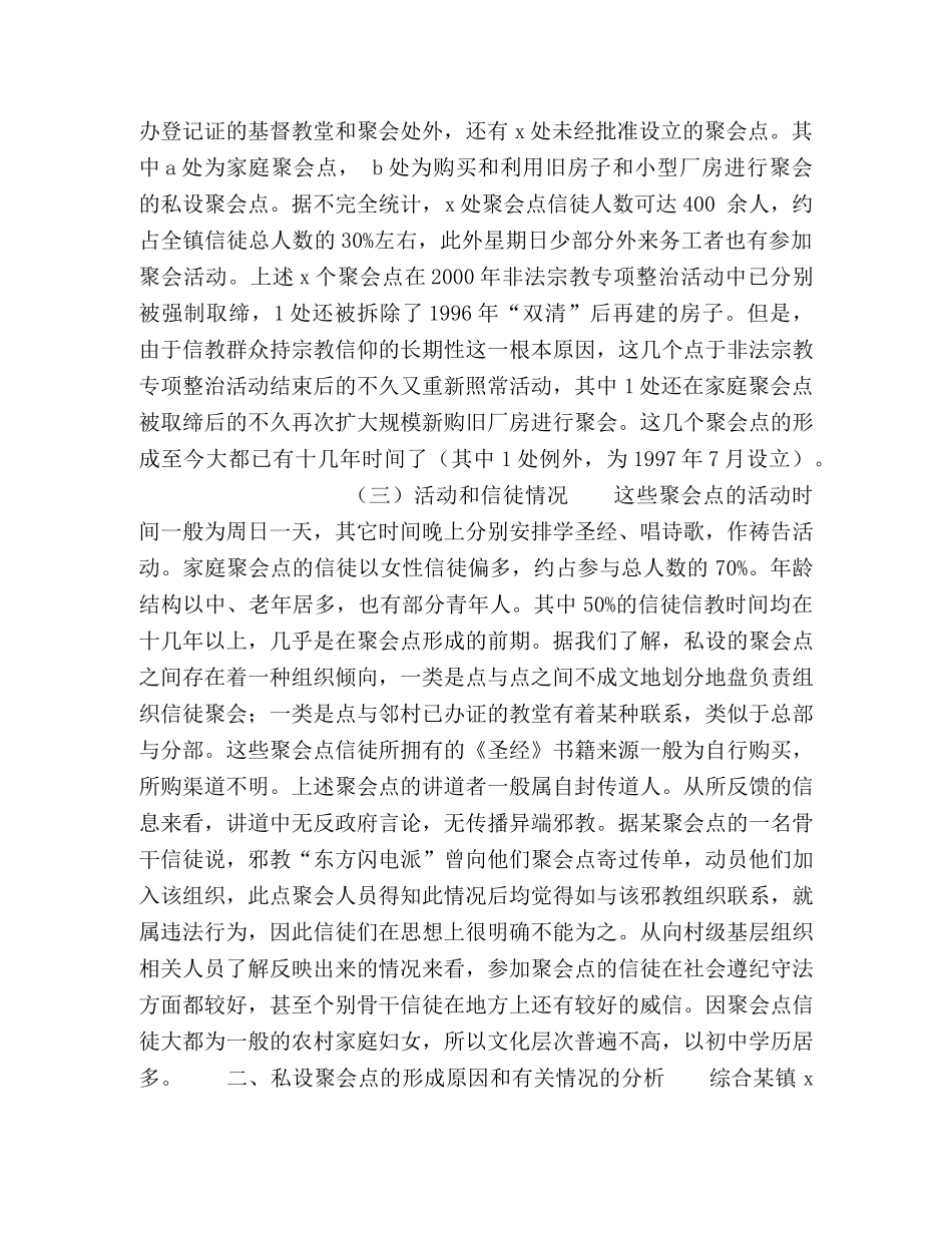 关于农村中基督教私设聚会点现象的调查与思考 _第2页