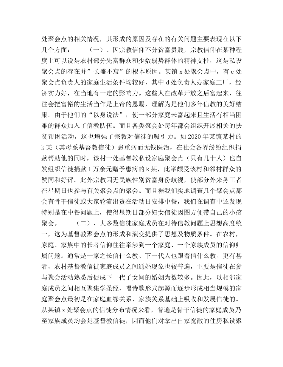 关于农村中基督教私设聚会点现象的调查与思考 _第3页