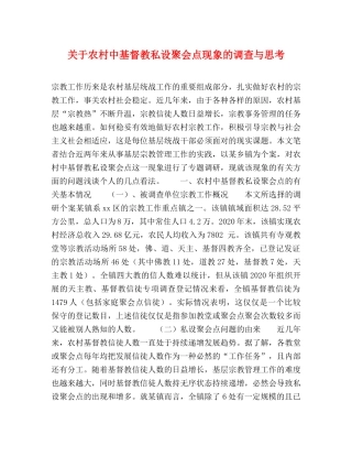 关于农村中基督教私设聚会点现象的调查与思考 