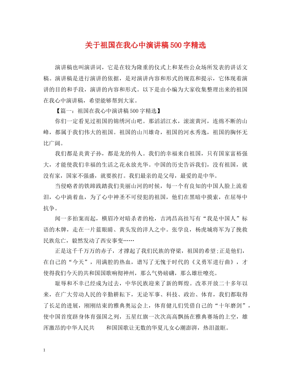 关于祖国在我心中演讲稿500字精选 _第1页