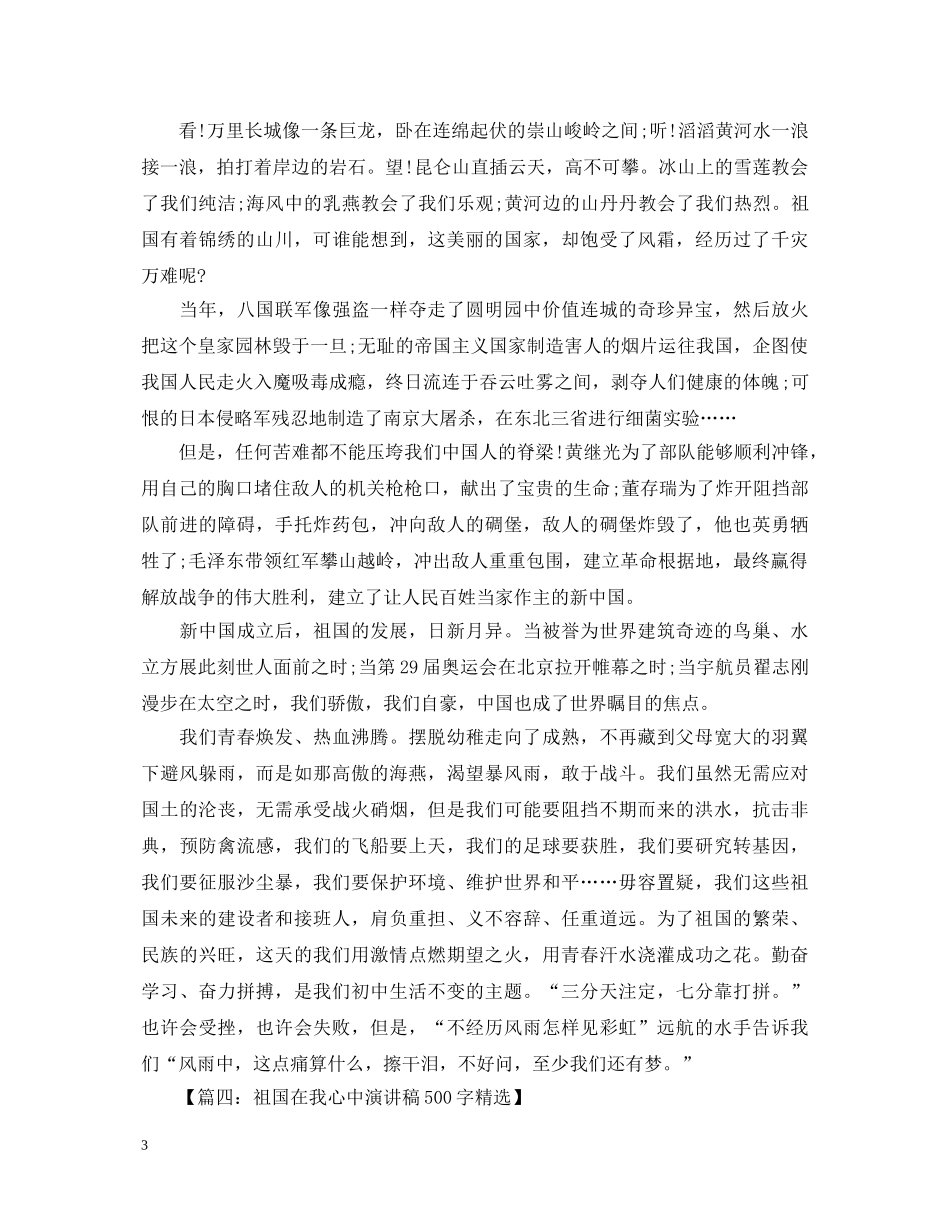 关于祖国在我心中演讲稿500字精选 _第3页