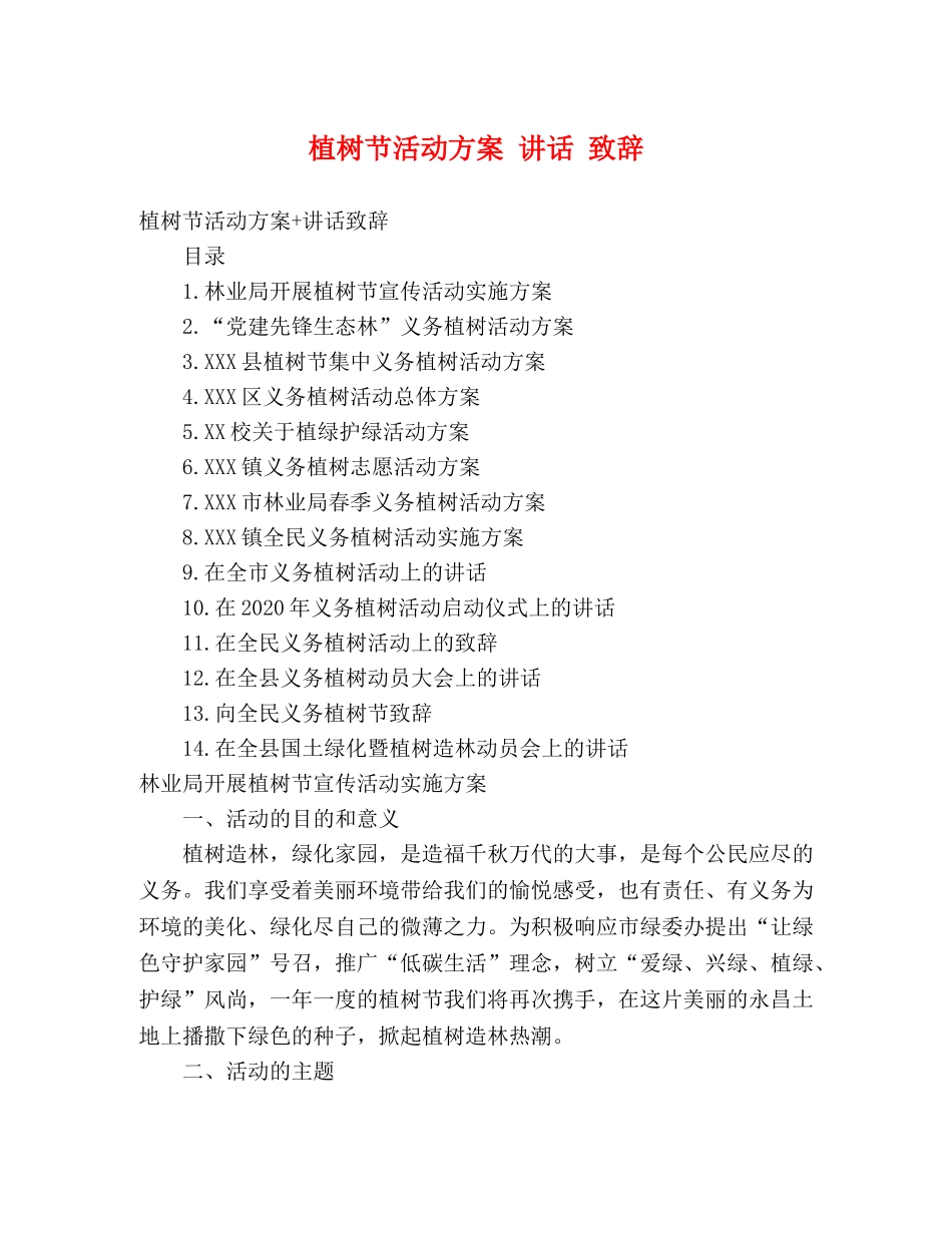 植树节活动方案 讲话 致辞 _第1页