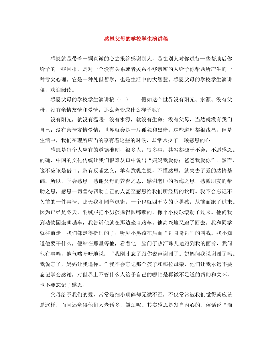 感恩父母的学校学生演讲稿 _第1页
