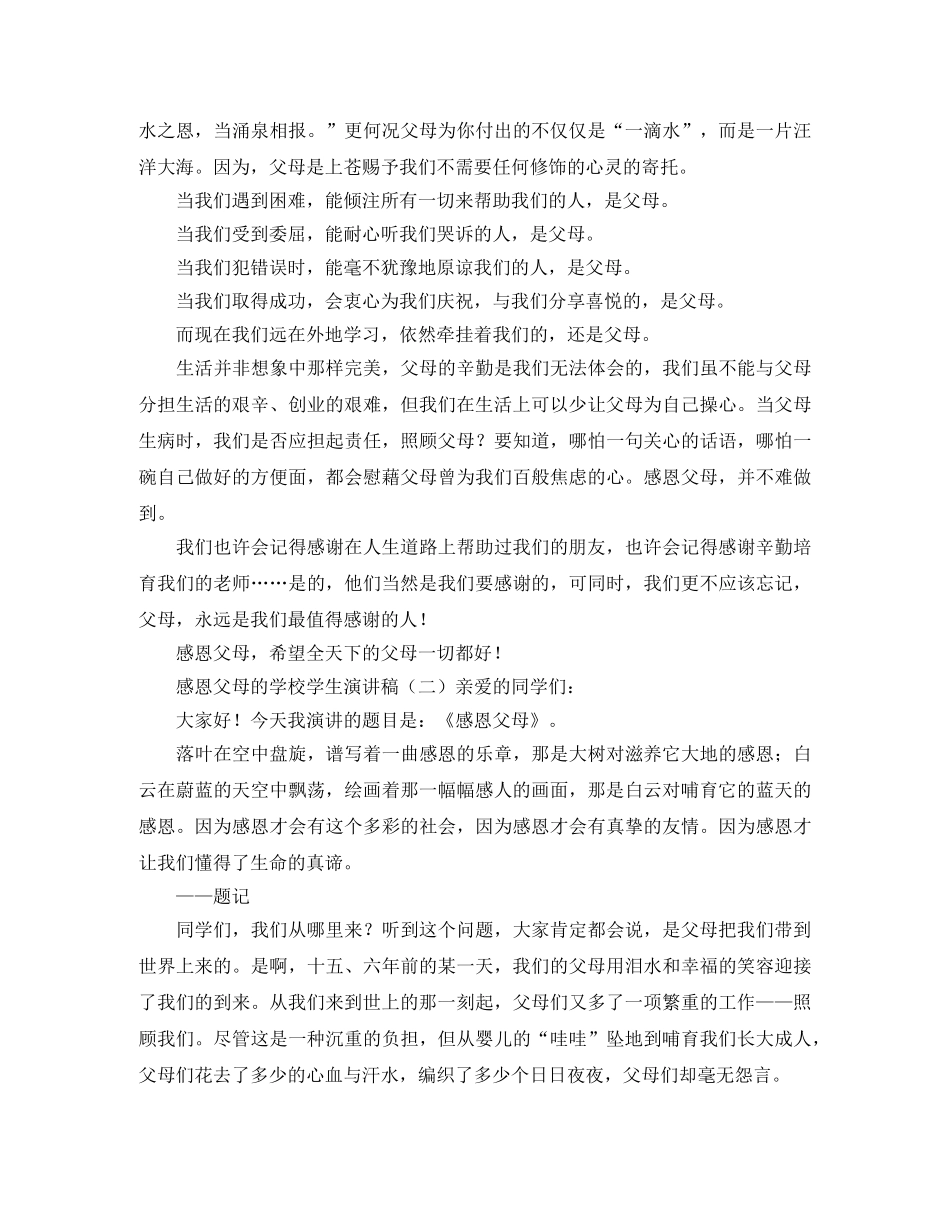 感恩父母的学校学生演讲稿 _第2页