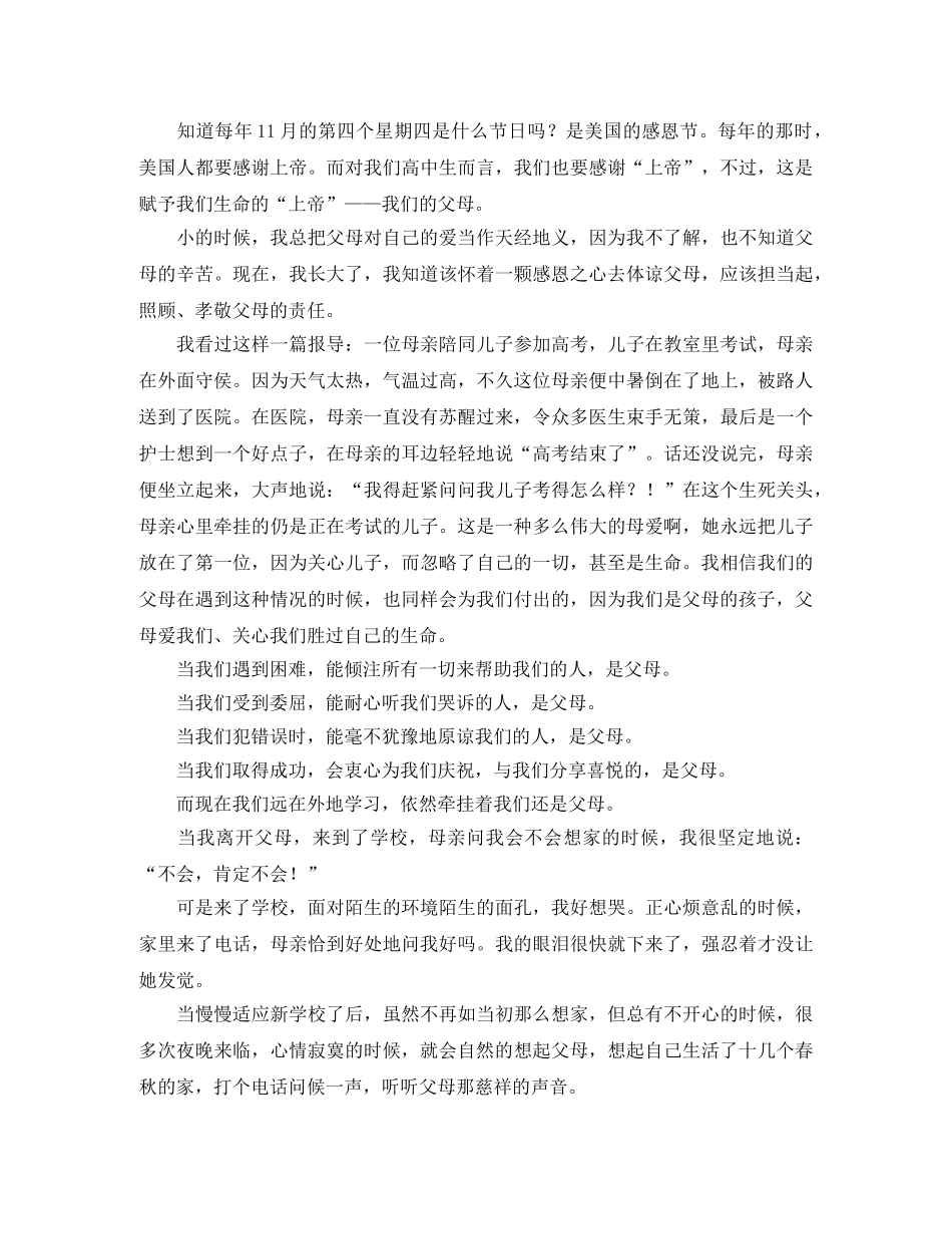 感恩父母的学校学生演讲稿 _第3页