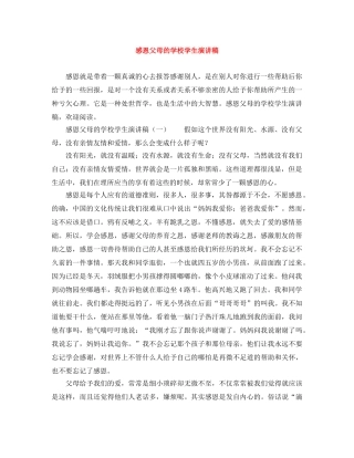 感恩父母的学校学生演讲稿 