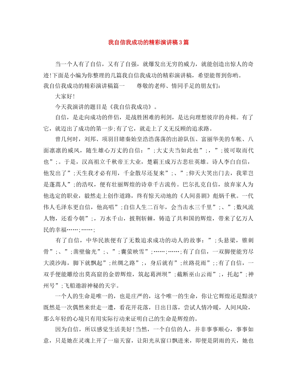 我自信我成功的精彩演讲稿3篇 _第1页