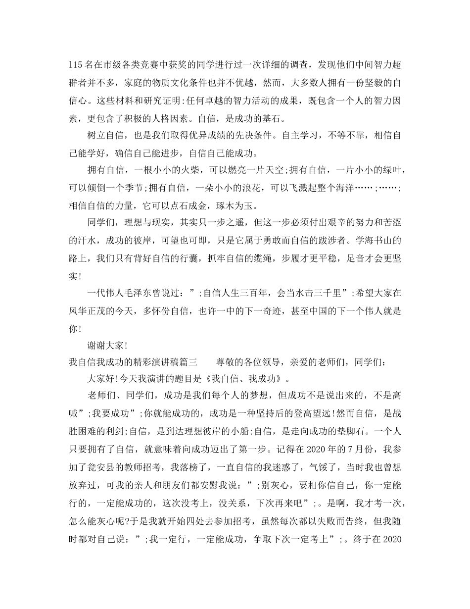 我自信我成功的精彩演讲稿3篇 _第3页