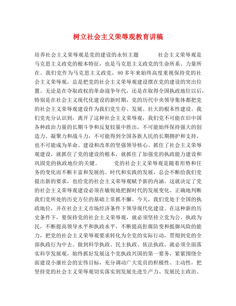 树立社会主义荣辱观教育讲稿 _第1页