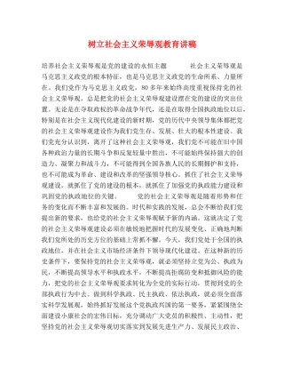 树立社会主义荣辱观教育讲稿 