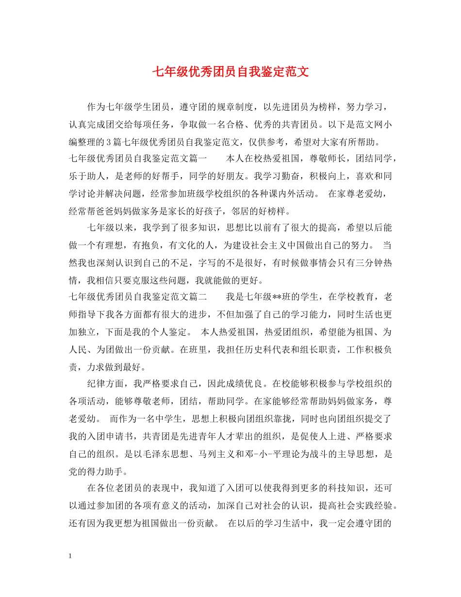七年级优秀团员自我鉴定范文 _第1页