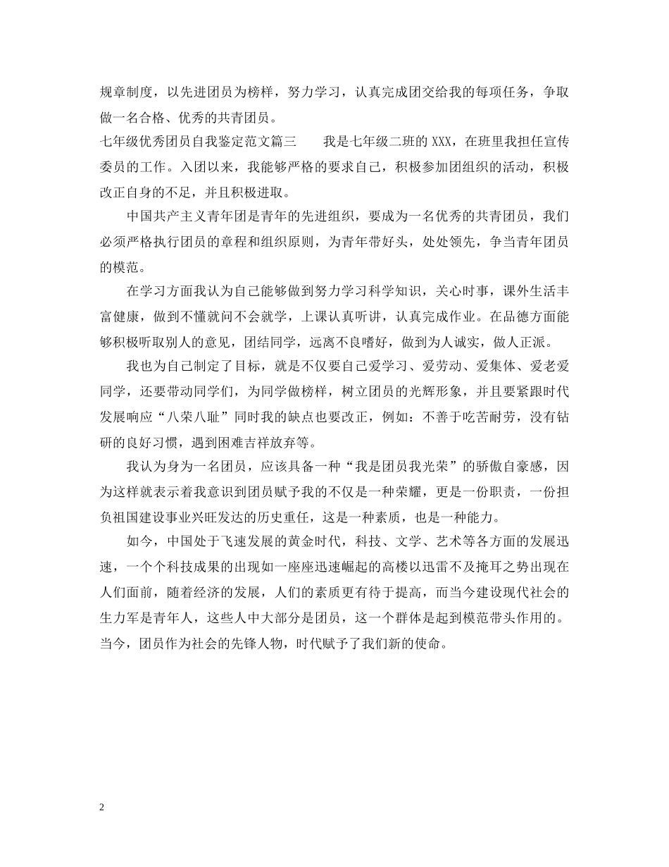 七年级优秀团员自我鉴定范文 _第2页