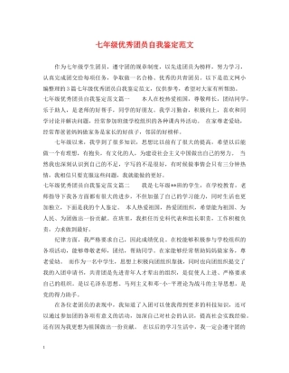 七年级优秀团员自我鉴定范文 