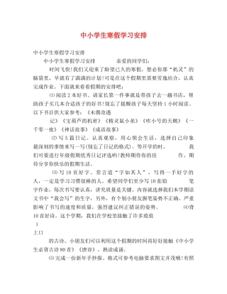 中小学生寒假学习安排 