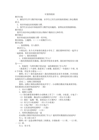 一上数学可爱的校园教案