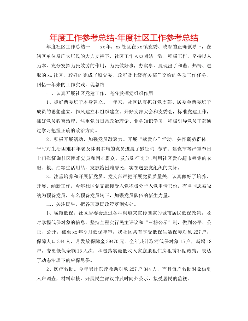 年度工作参考总结-年度社区工作参考总结 _第1页