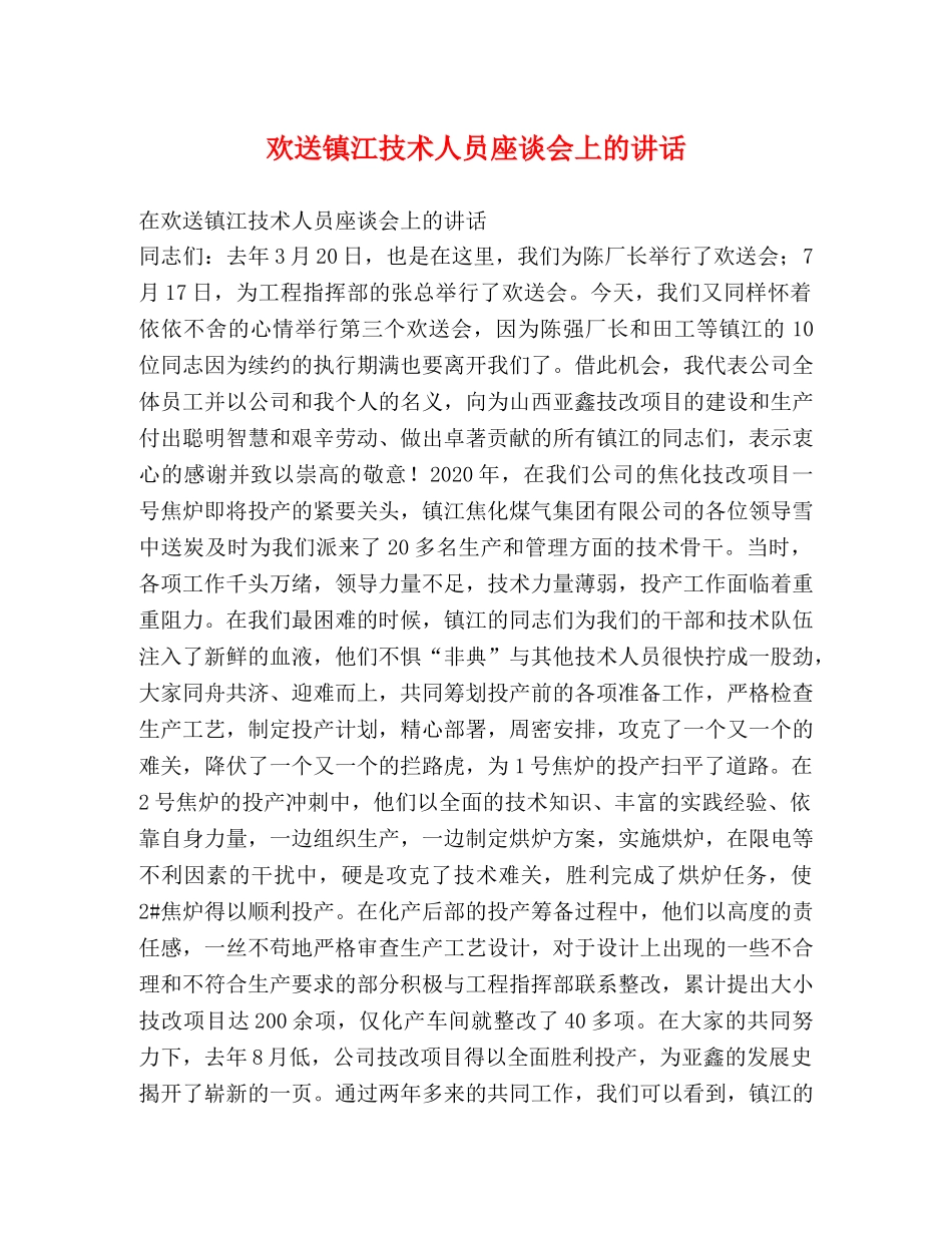 欢送镇江技术人员座谈会上的讲话 _第1页