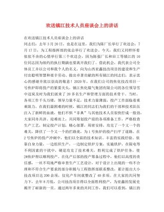 欢送镇江技术人员座谈会上的讲话 