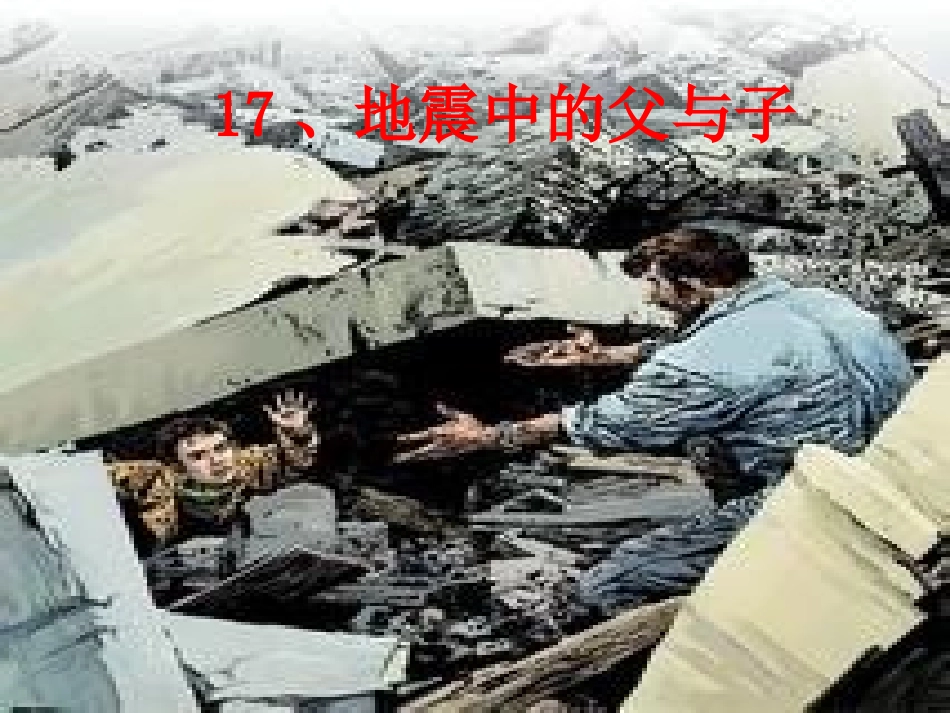 17、地震中的父与_第1页