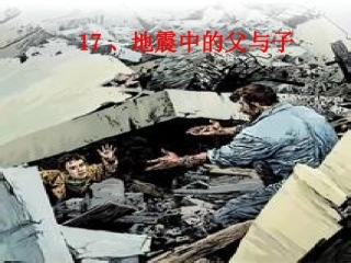 17、地震中的父与