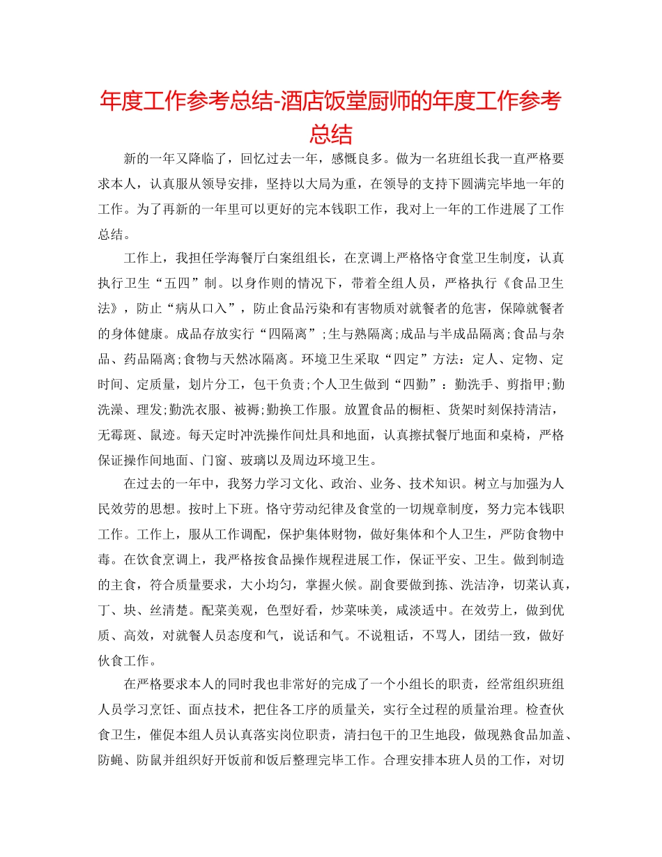 年度工作参考总结-酒店饭堂厨师的年度工作参考总结 _第1页