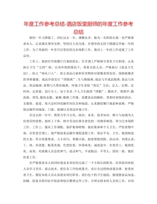 年度工作参考总结-酒店饭堂厨师的年度工作参考总结 