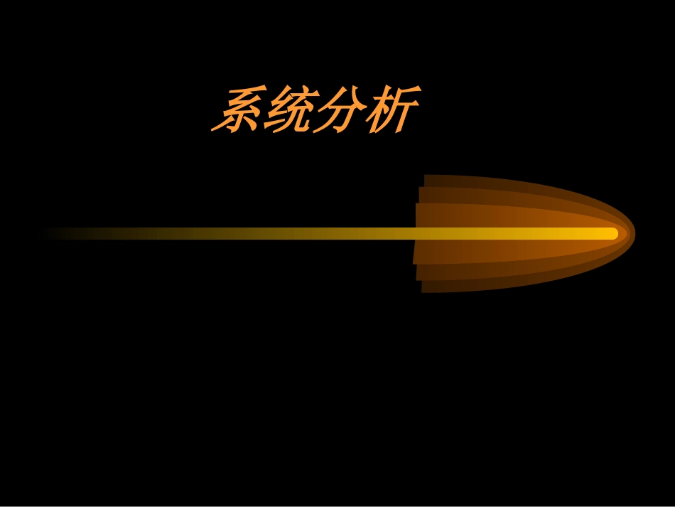 3.2系统分析_第1页