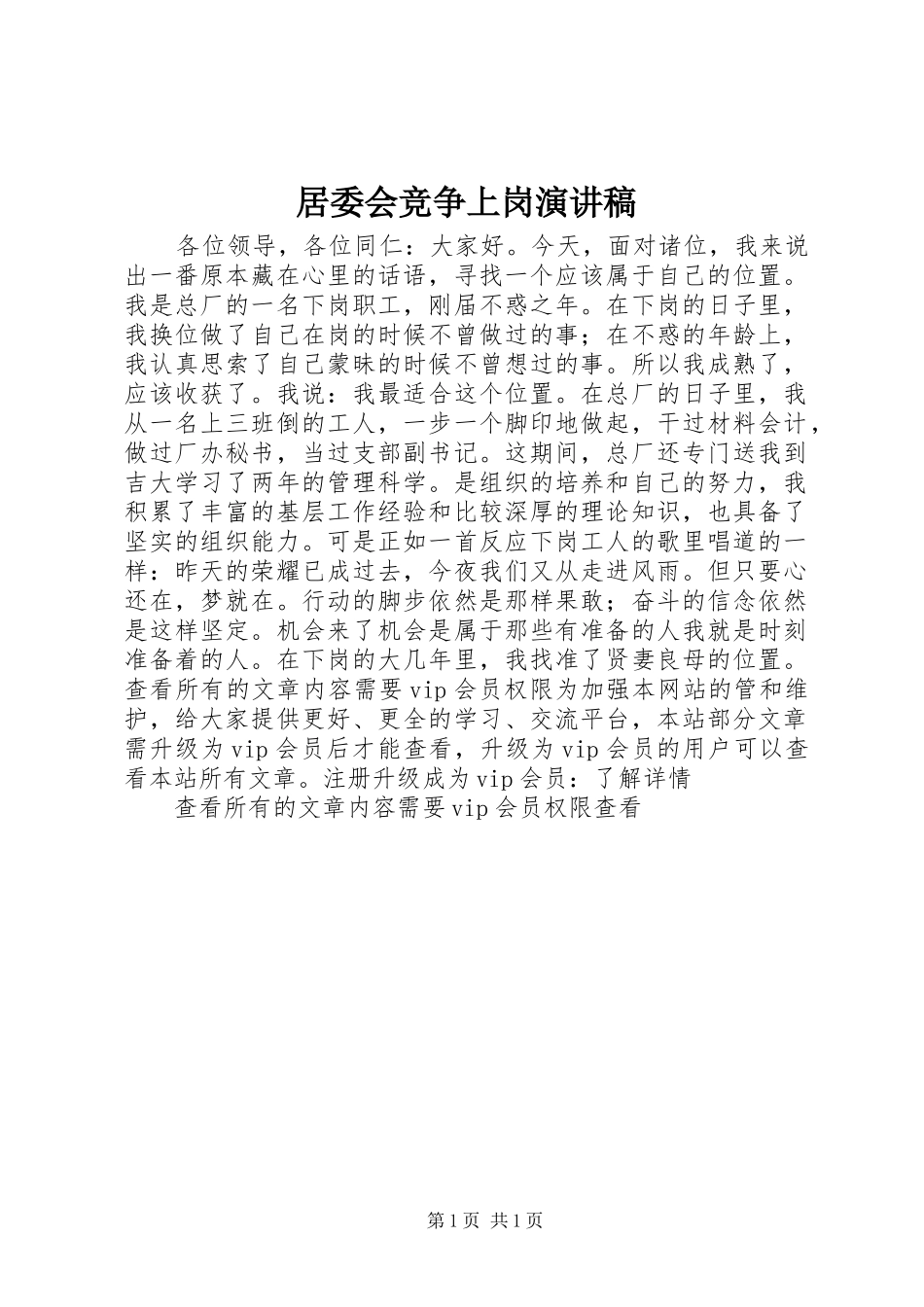 居委会竞争上岗演讲稿范文_第1页