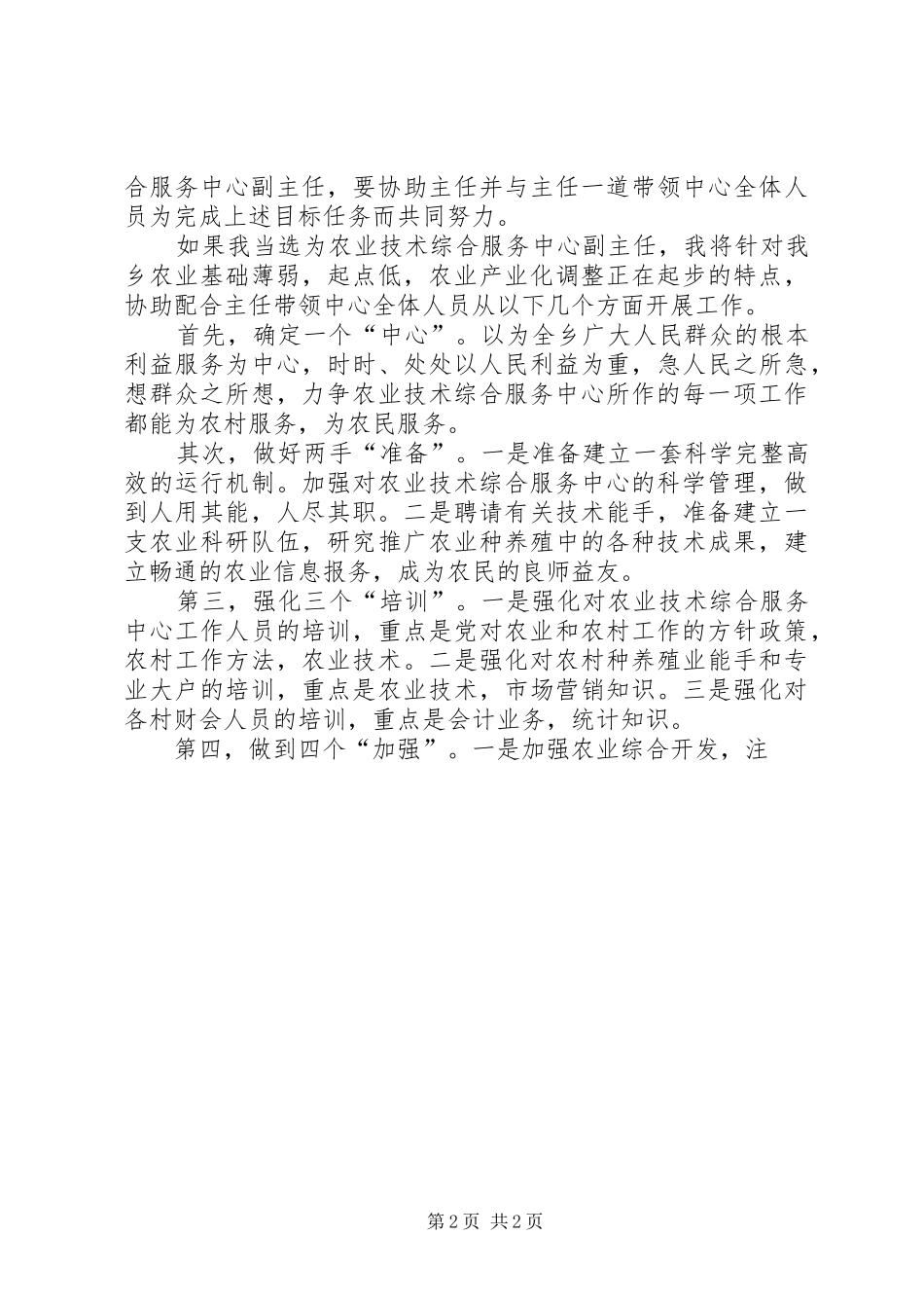 农业服务中心主任岗位竞聘演讲与农业服务中心副主任竞聘演讲[最终定稿]_第2页