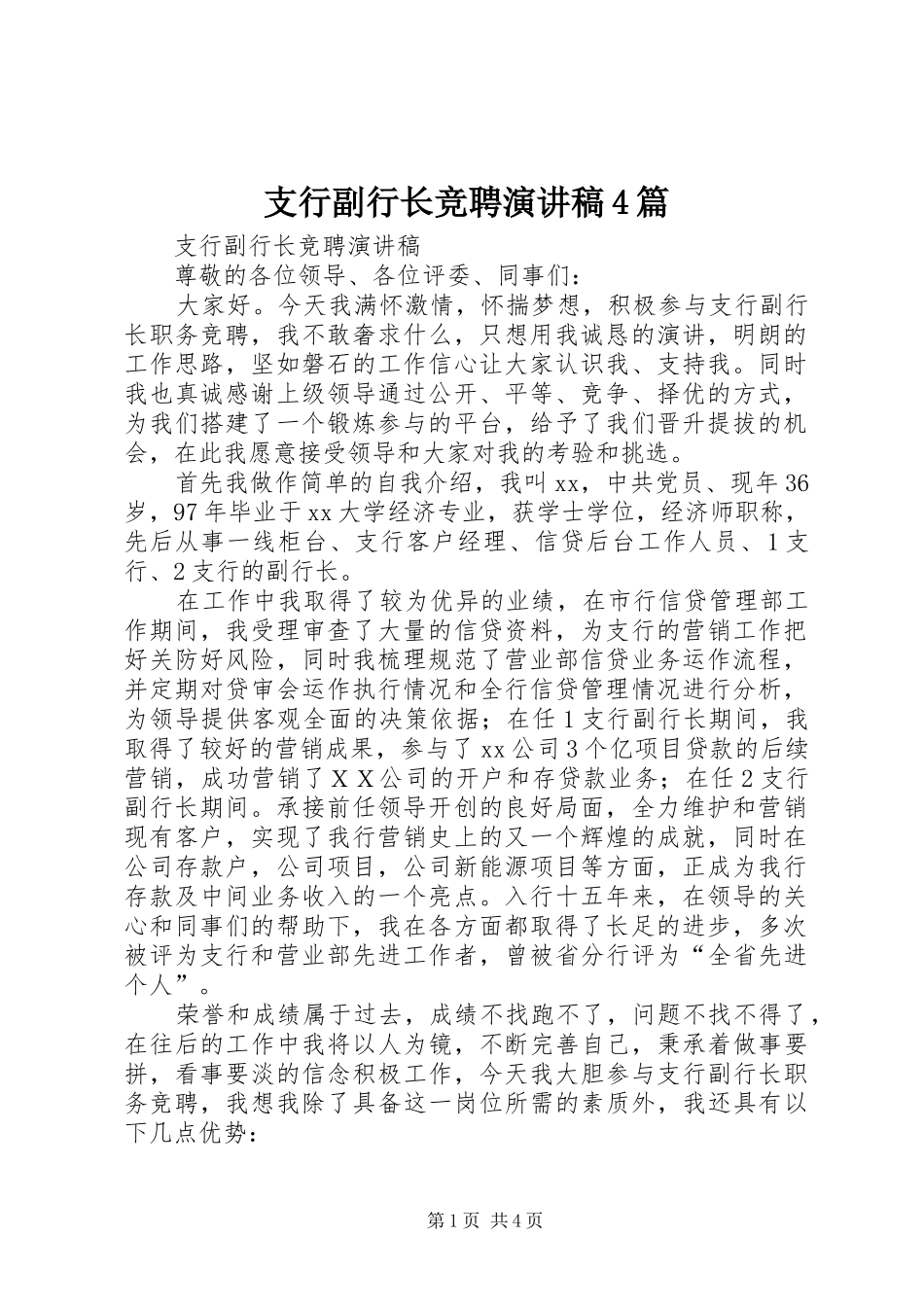 支行副行长竞聘演讲致辞4篇_第1页
