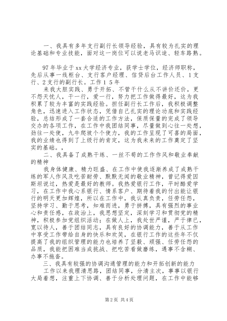 支行副行长竞聘演讲致辞4篇_第2页