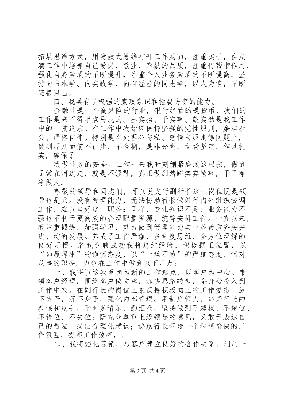 支行副行长竞聘演讲致辞4篇_第3页