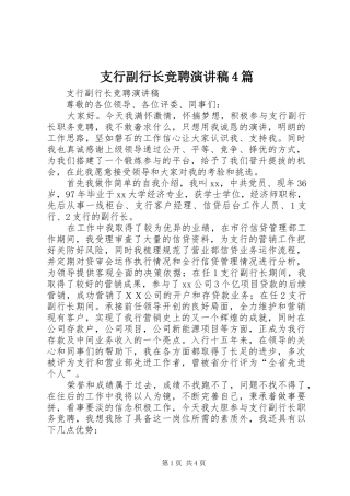 支行副行长竞聘演讲致辞4篇