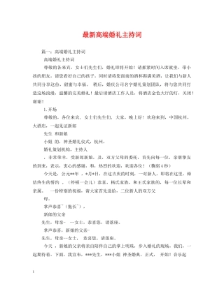 最新高端婚礼主持词 