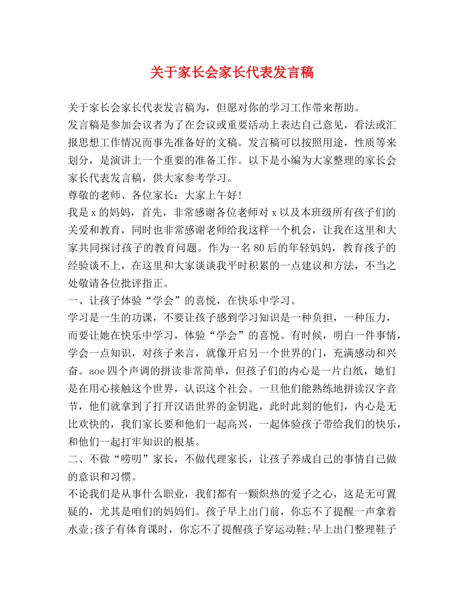 关于家长会家长代表发言稿 _第1页
