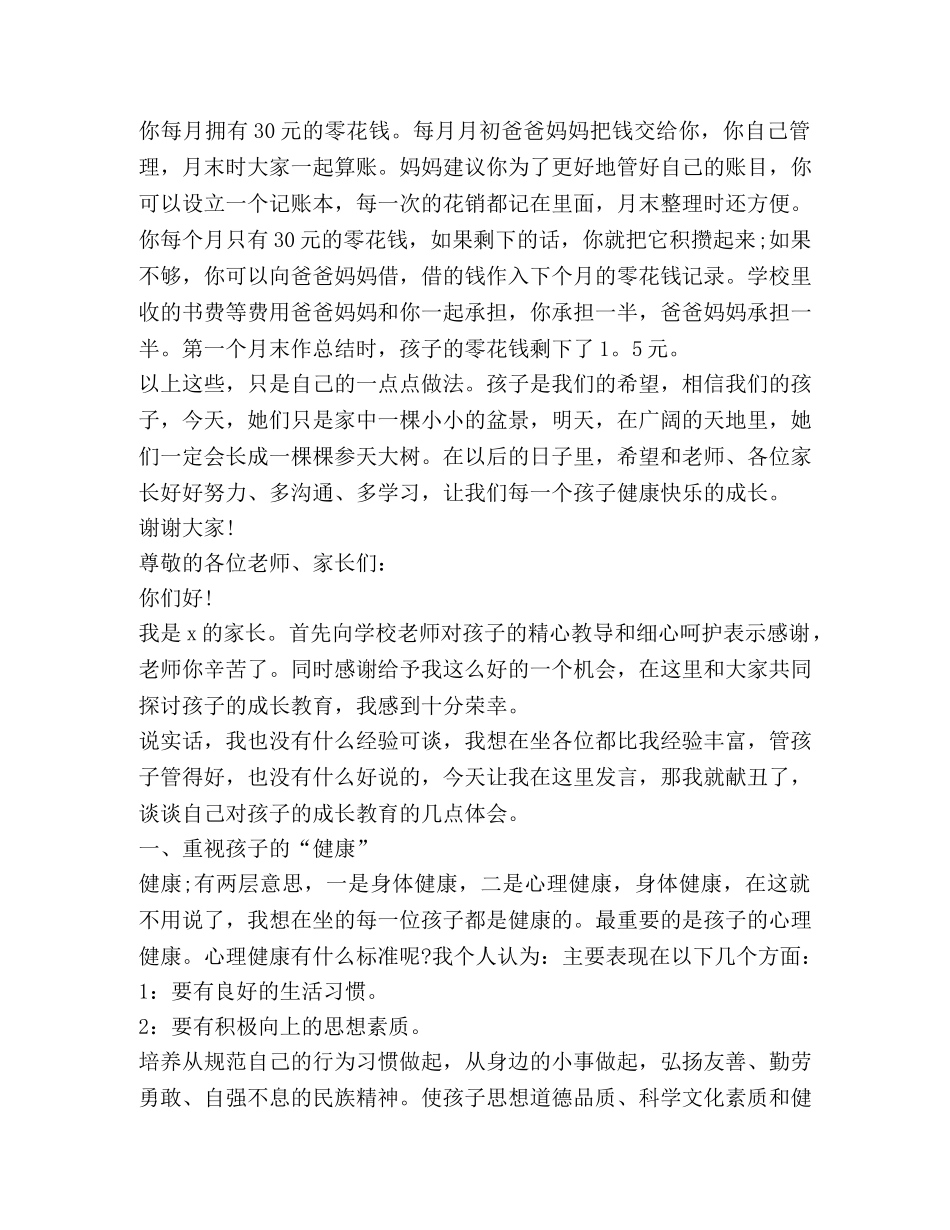 关于家长会家长代表发言稿 _第3页