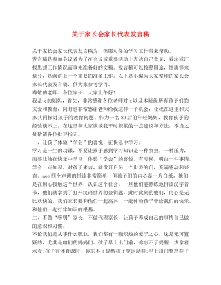 关于家长会家长代表发言稿 