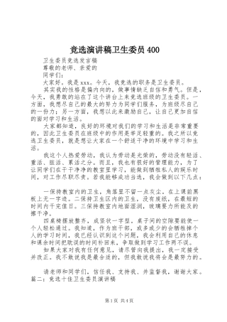 竞选演讲致辞卫生委员400
