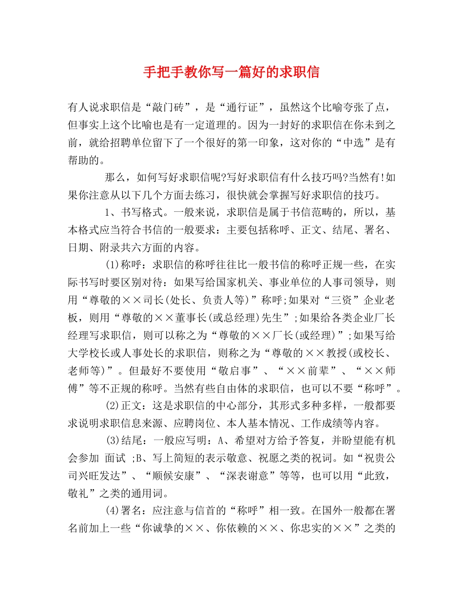 手把手教你写一篇好的求职信 _第1页