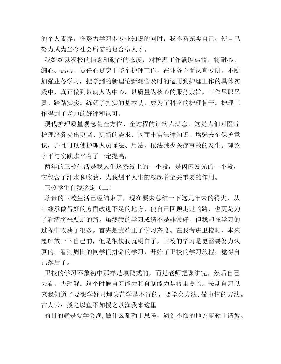 卫校毕业生自我鉴定2 _第2页