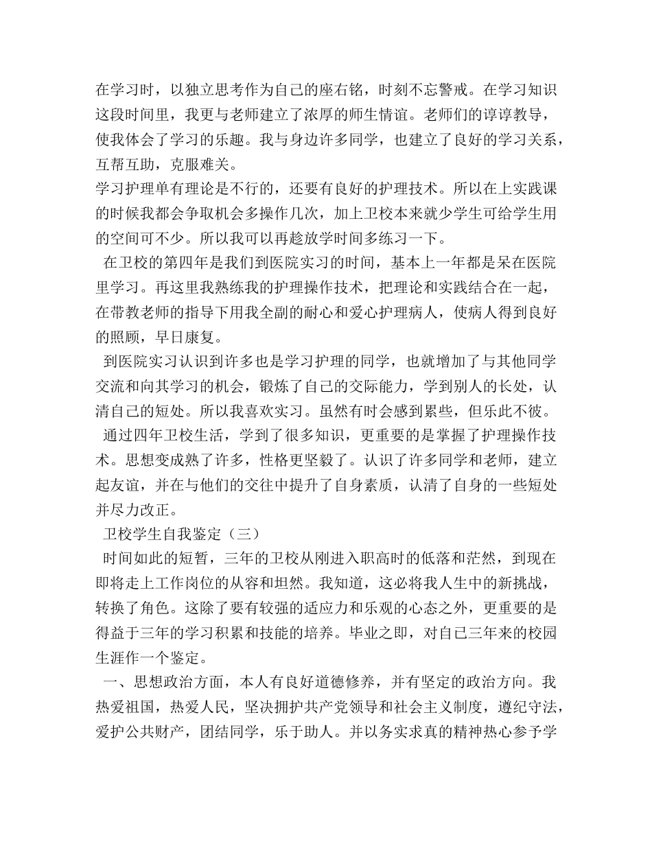 卫校毕业生自我鉴定2 _第3页
