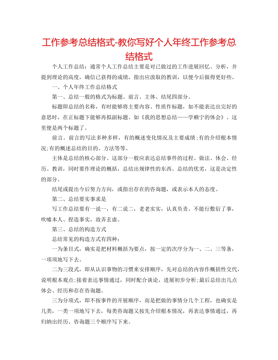 工作参考总结格式-教你写好个人年终工作参考总结格式 _第1页